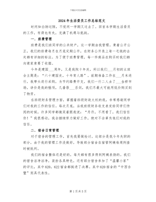 2024年生活委员工作总结范文