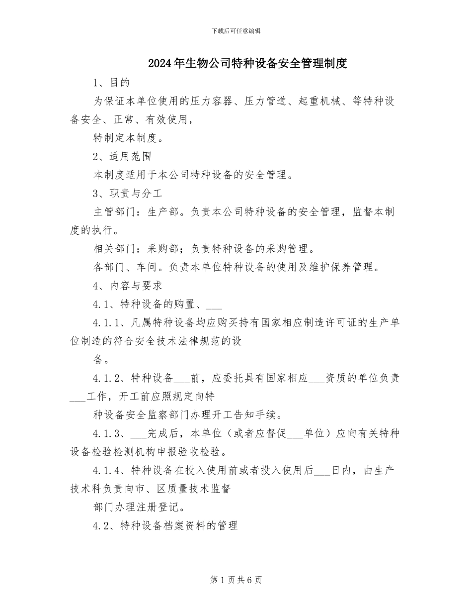 2024年生物公司特种设备安全管理制度_第1页