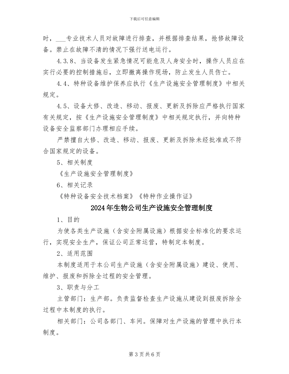 2024年生物公司特种设备安全管理制度_第3页