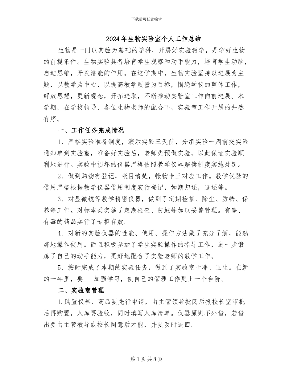 2024年生物实验室个人工作总结_第1页