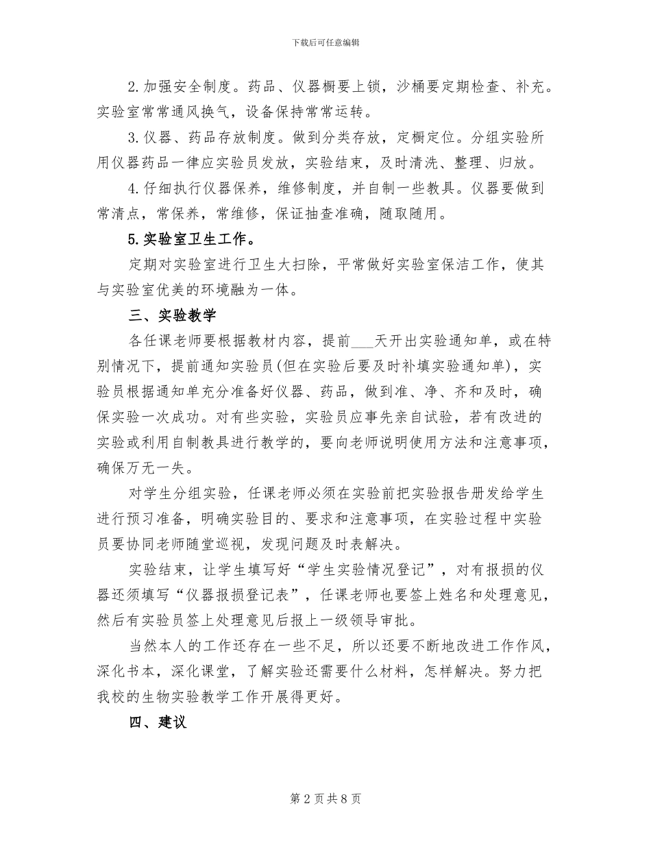 2024年生物实验室个人工作总结_第2页