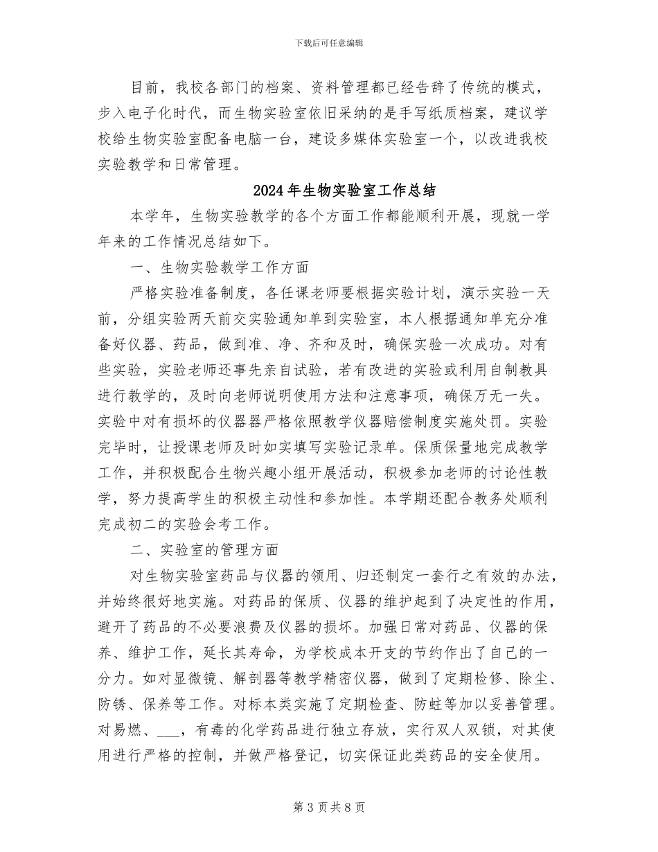 2024年生物实验室个人工作总结_第3页