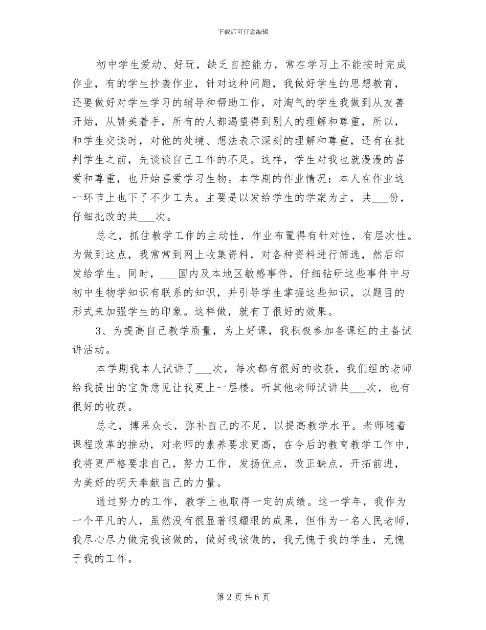 2024年生物教学个人总结报告_第2页