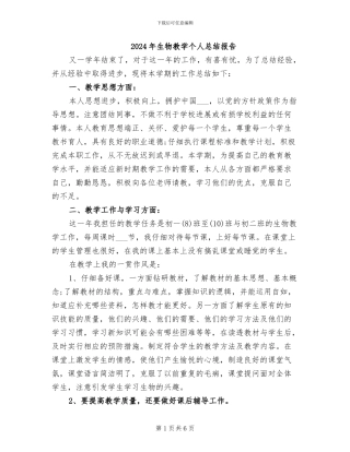 2024年生物教学个人总结报告
