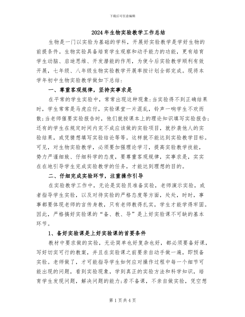 2024年生物实验教学工作总结_第1页