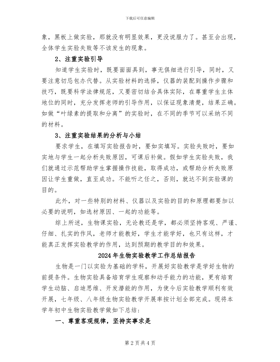 2024年生物实验教学工作总结_第2页