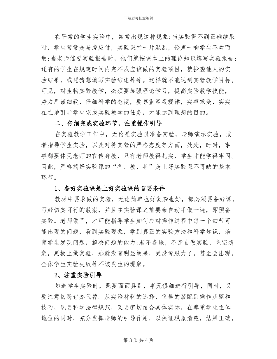 2024年生物实验教学工作总结_第3页