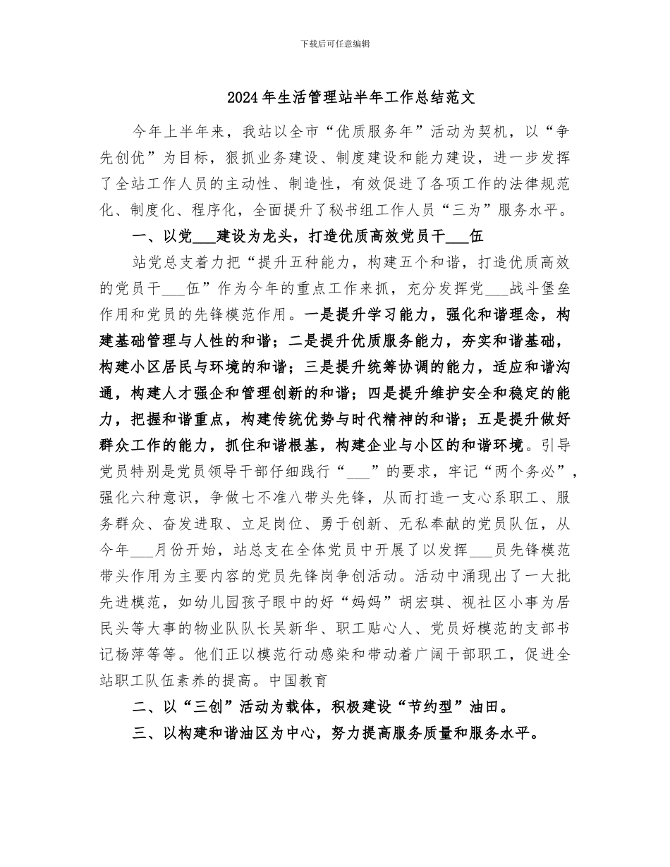 2024年生活管理站半年工作总结范文_第1页