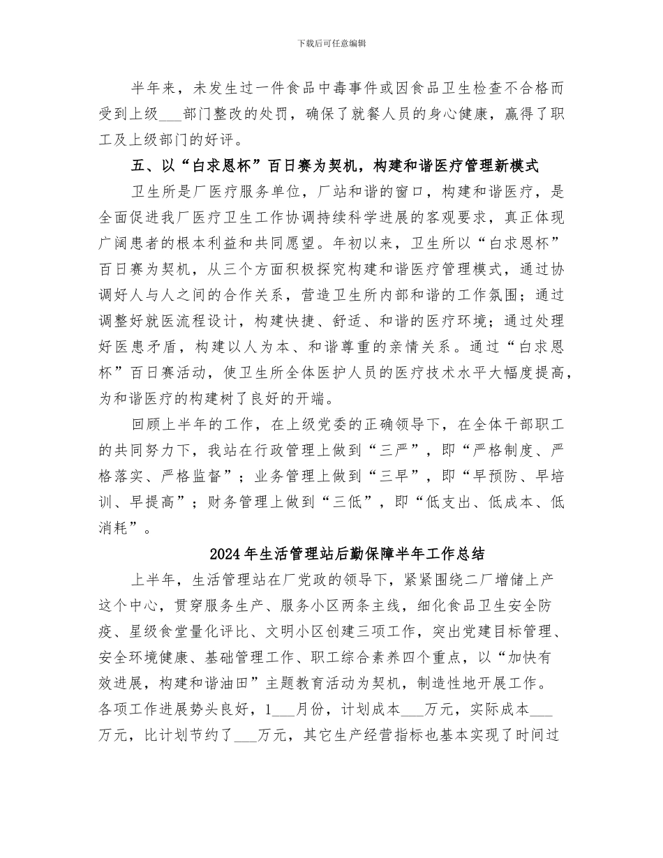 2024年生活管理站半年工作总结范文_第3页