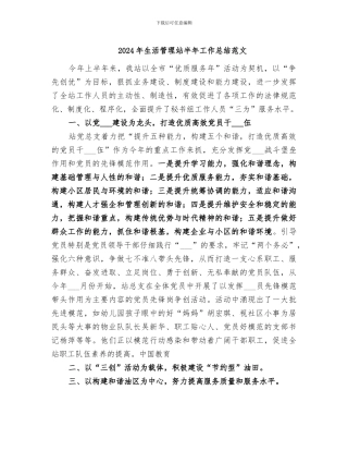 2024年生活管理站半年工作总结范文