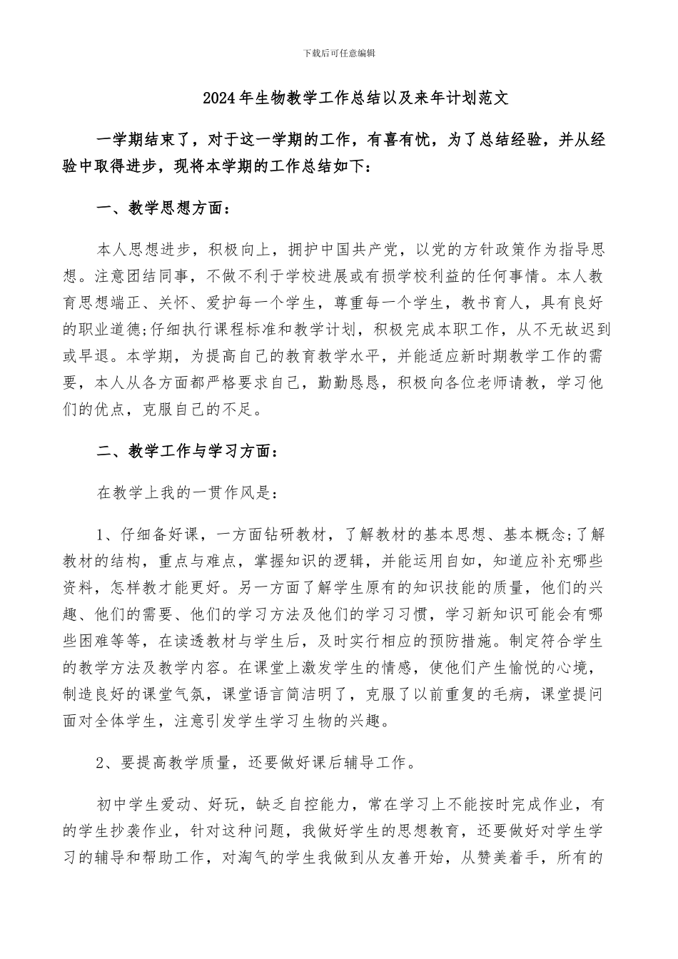 2024年生物教学工作总结以及来年计划范文_第1页