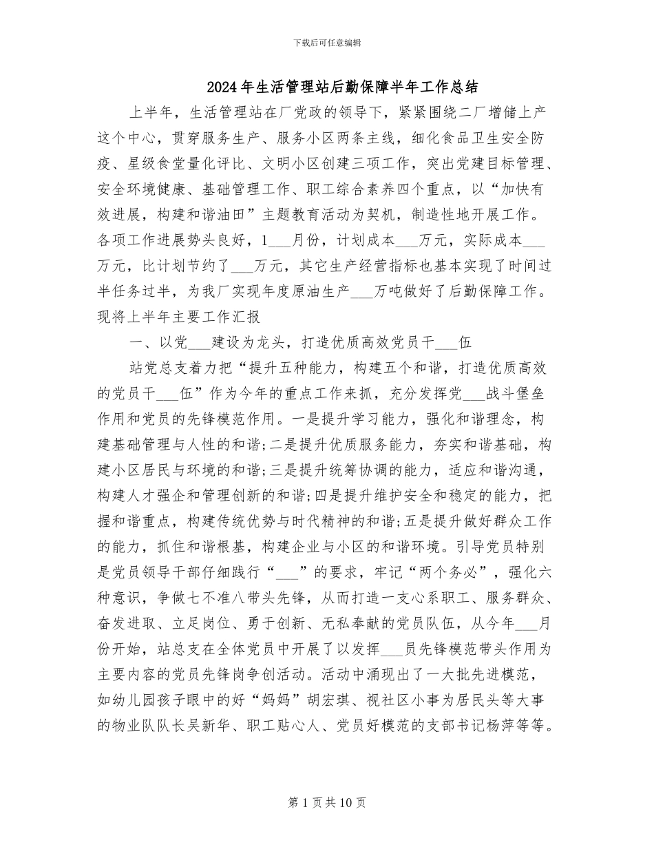 2024年生活管理站后勤保障半年工作总结_第1页