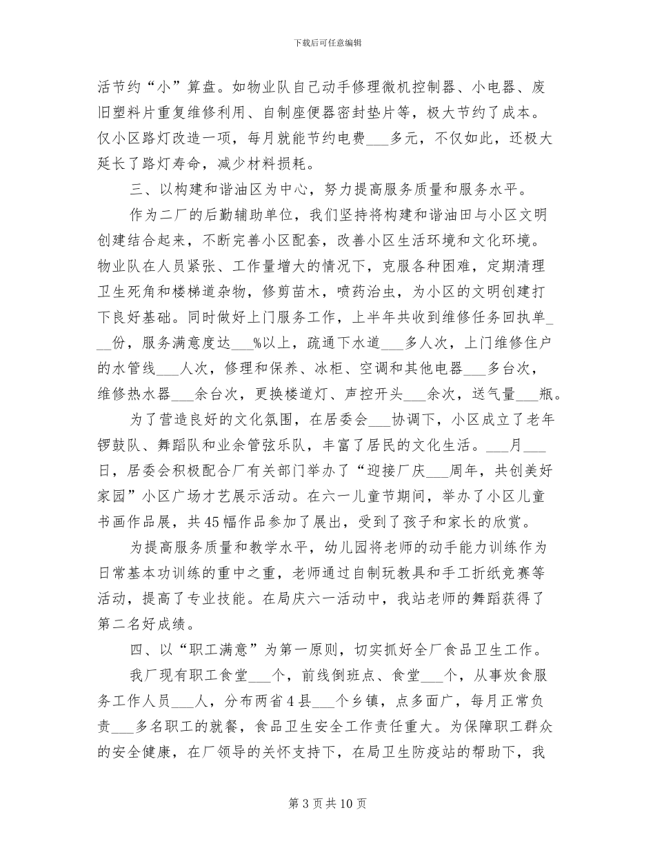 2024年生活管理站后勤保障半年工作总结_第3页