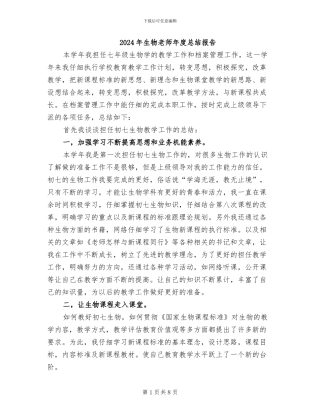2024年生物教师年度总结报告