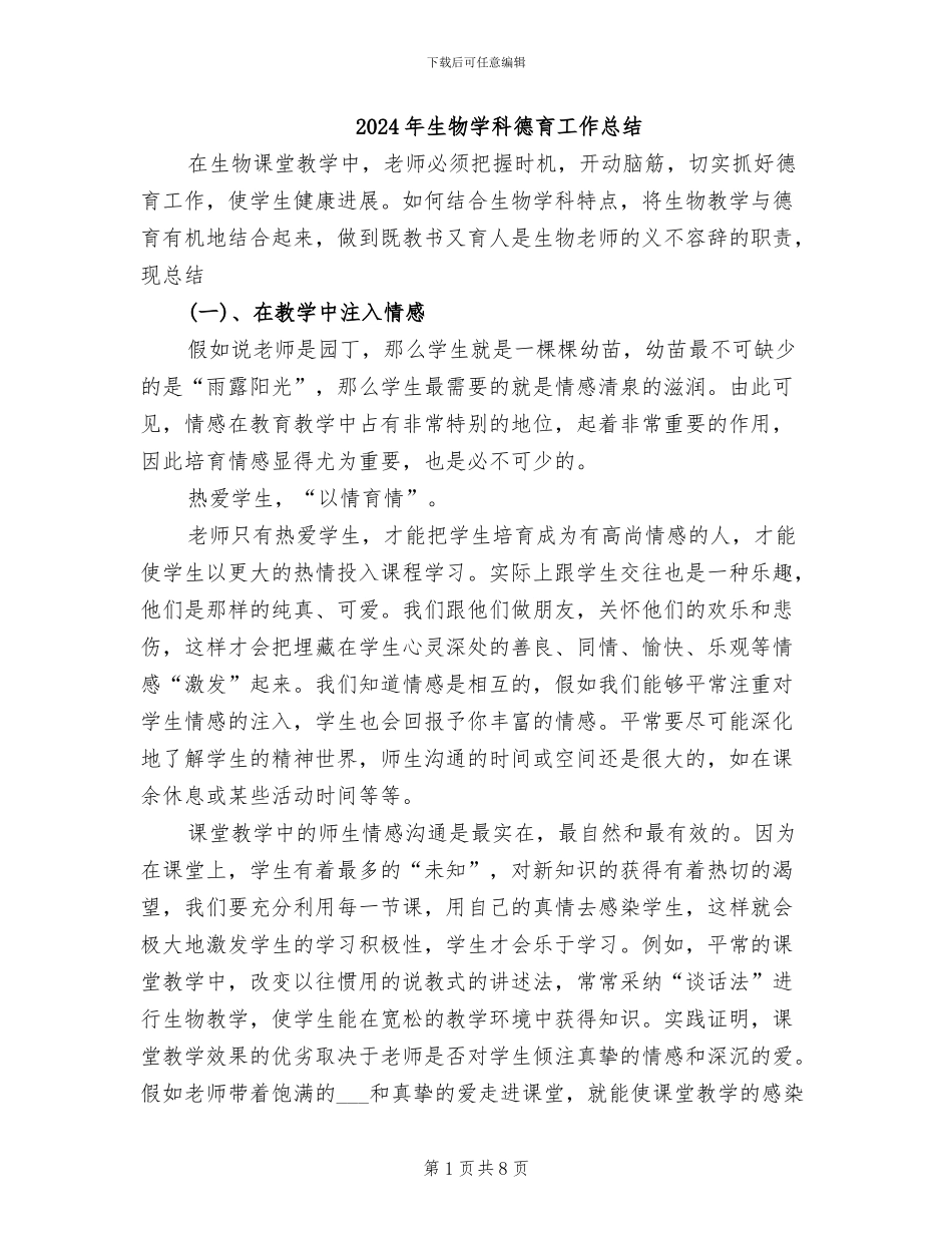 2024年生物学科德育工作总结_第1页