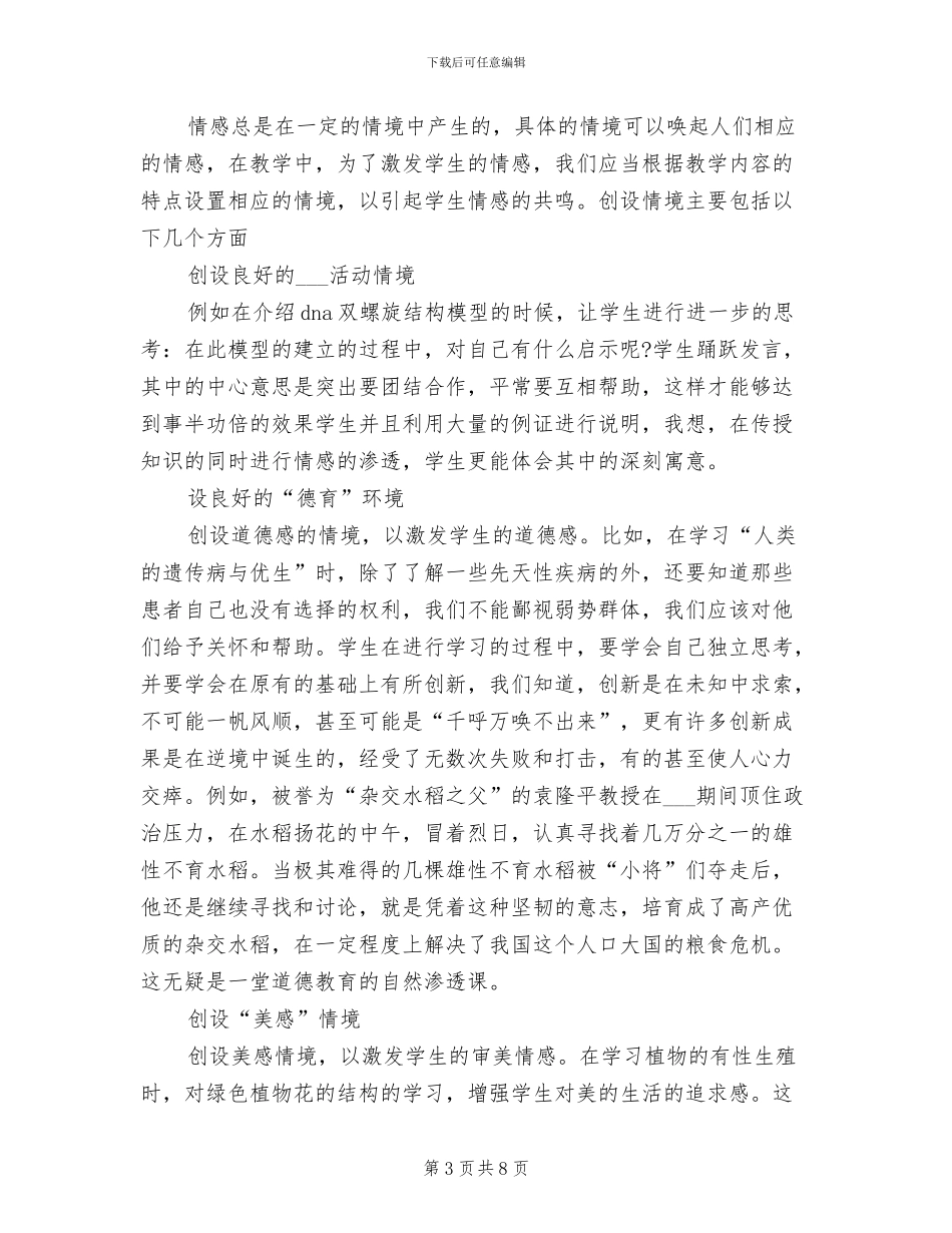 2024年生物学科德育工作总结_第3页