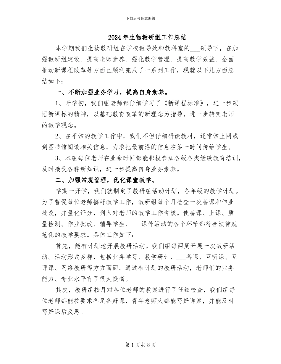 2024年生物教研组工作总结_第1页