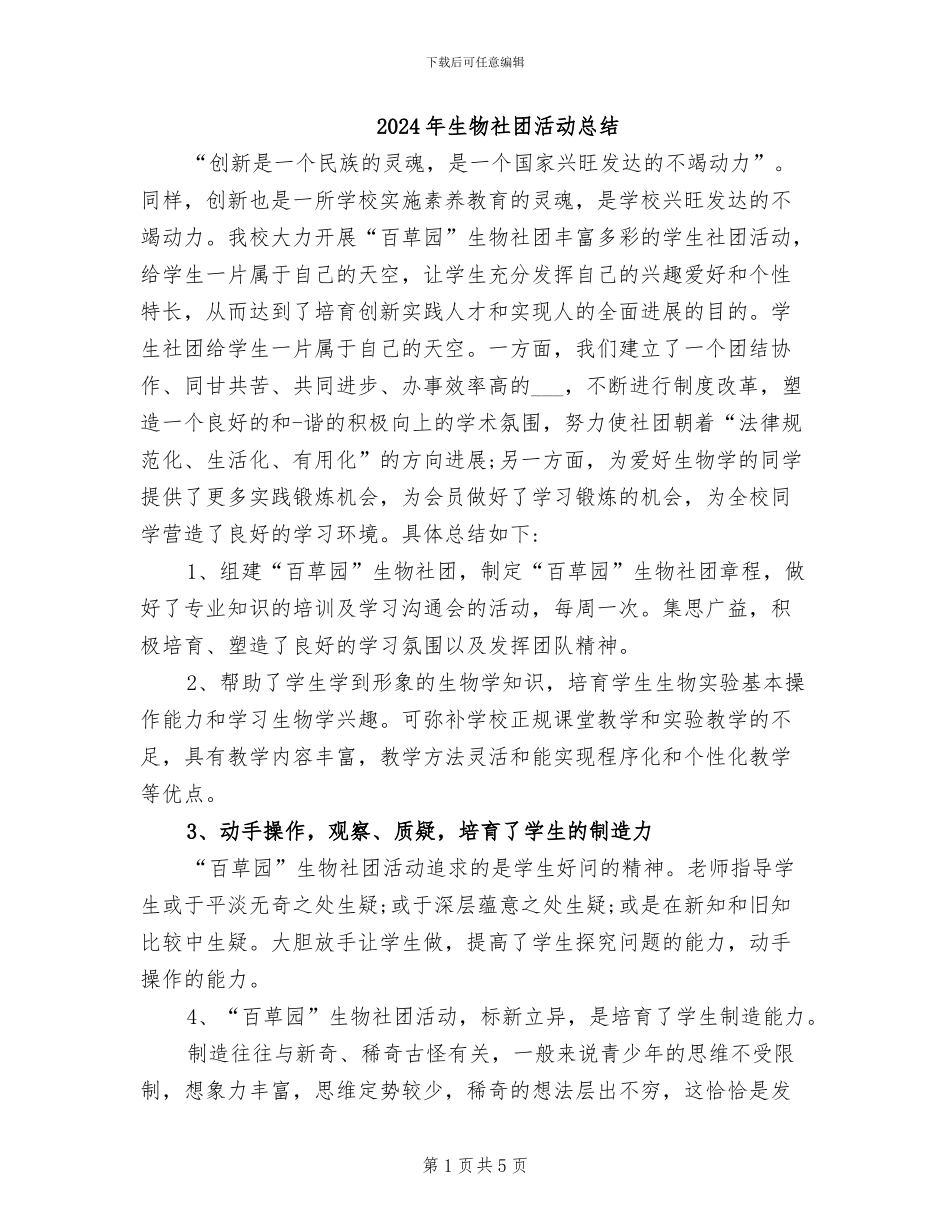 2024年生物社团活动总结_第1页