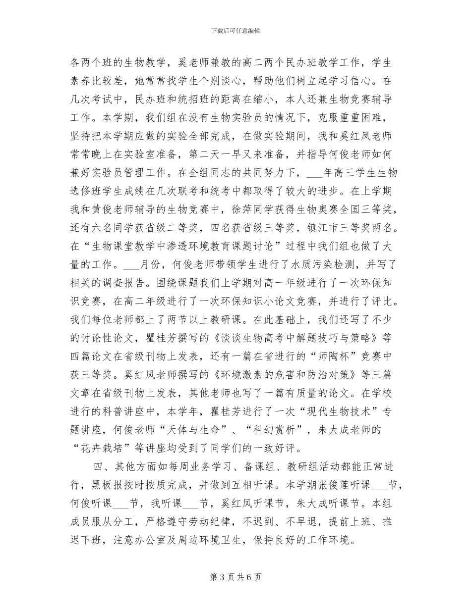 2024年生物教研组工作总结范文工作总结_第3页