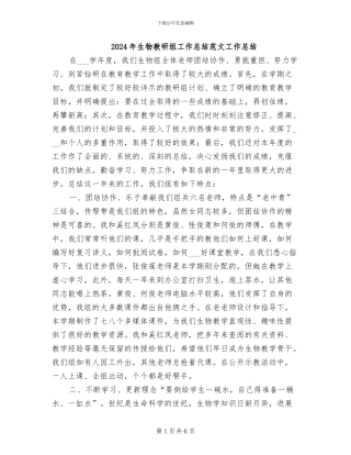 2024年生物教研组工作总结范文工作总结