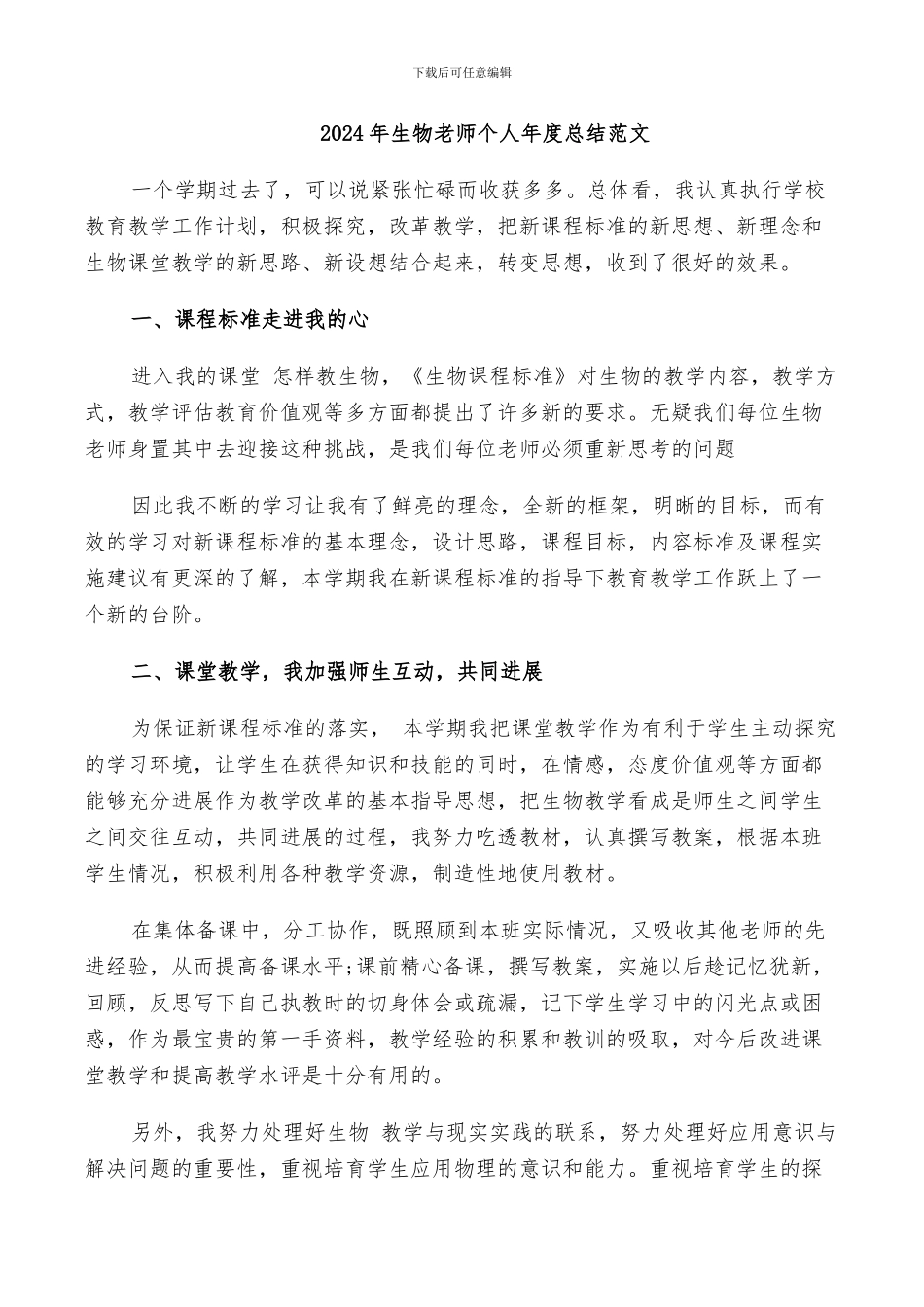 2024年生物老师个人年度总结范文_第1页
