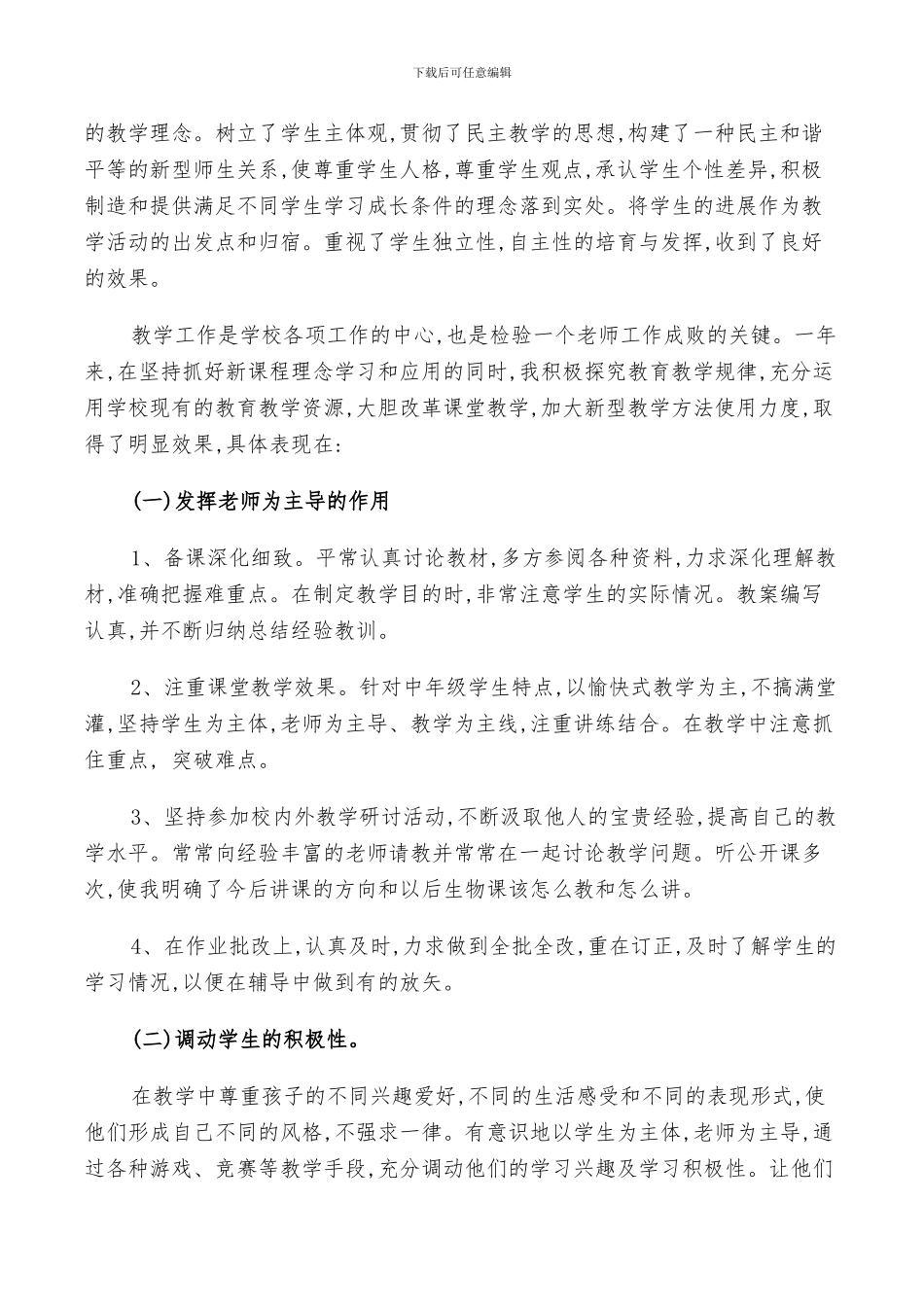 2024年生物老师个人年度总结范文_第3页