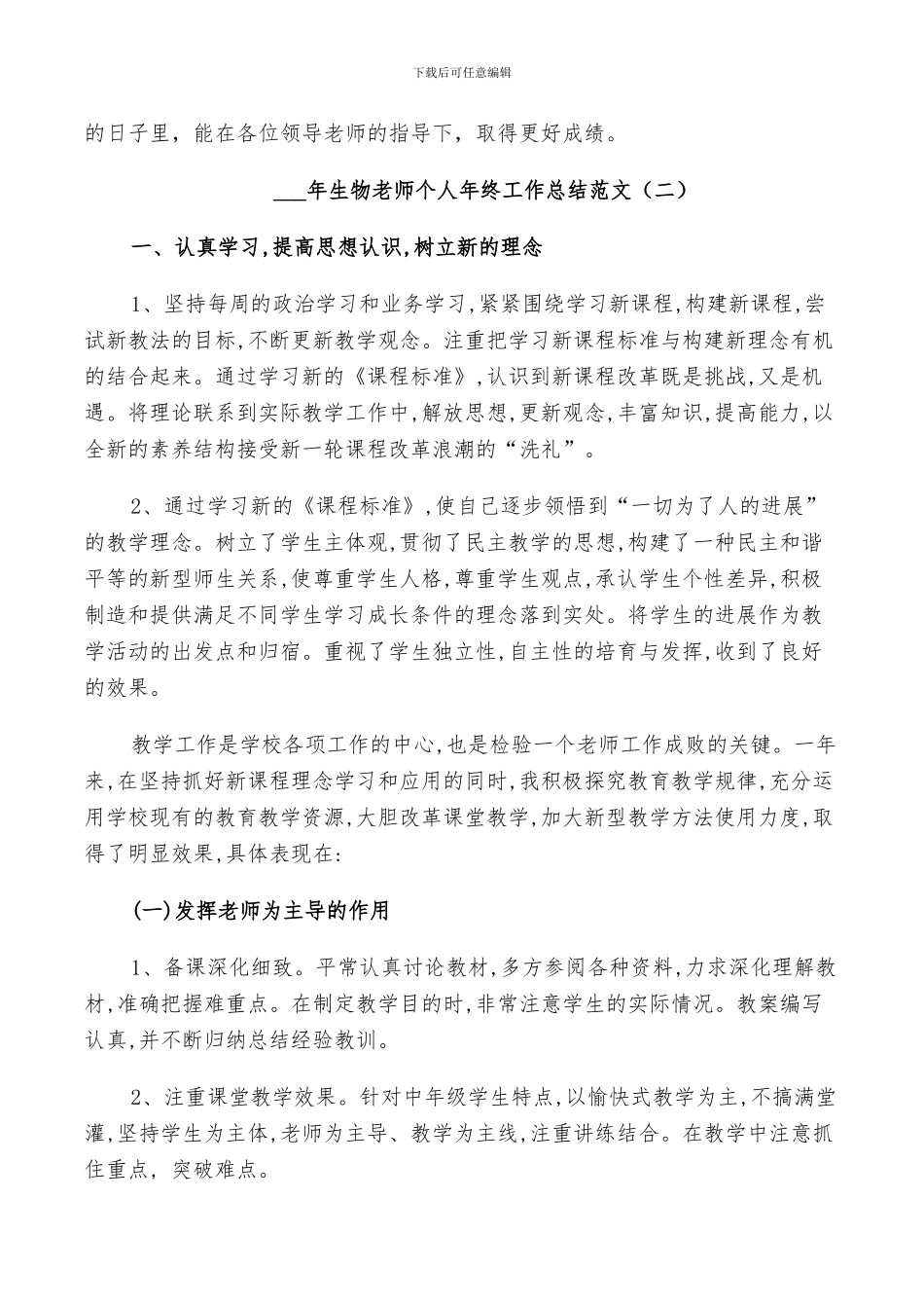 2024年生物老师个人年终工作总结范文_第3页