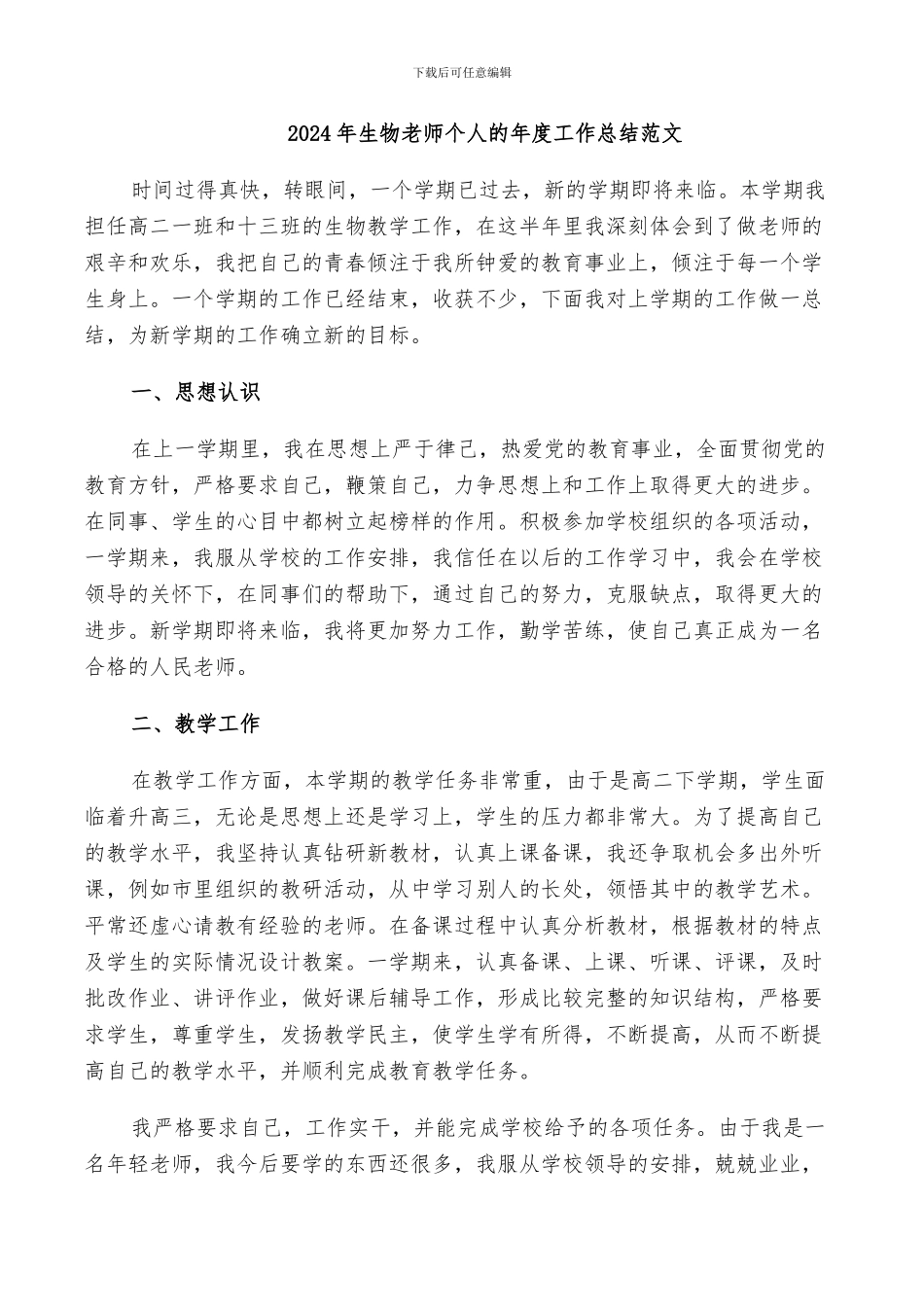 2024年生物老师个人的年度工作总结范文_第1页
