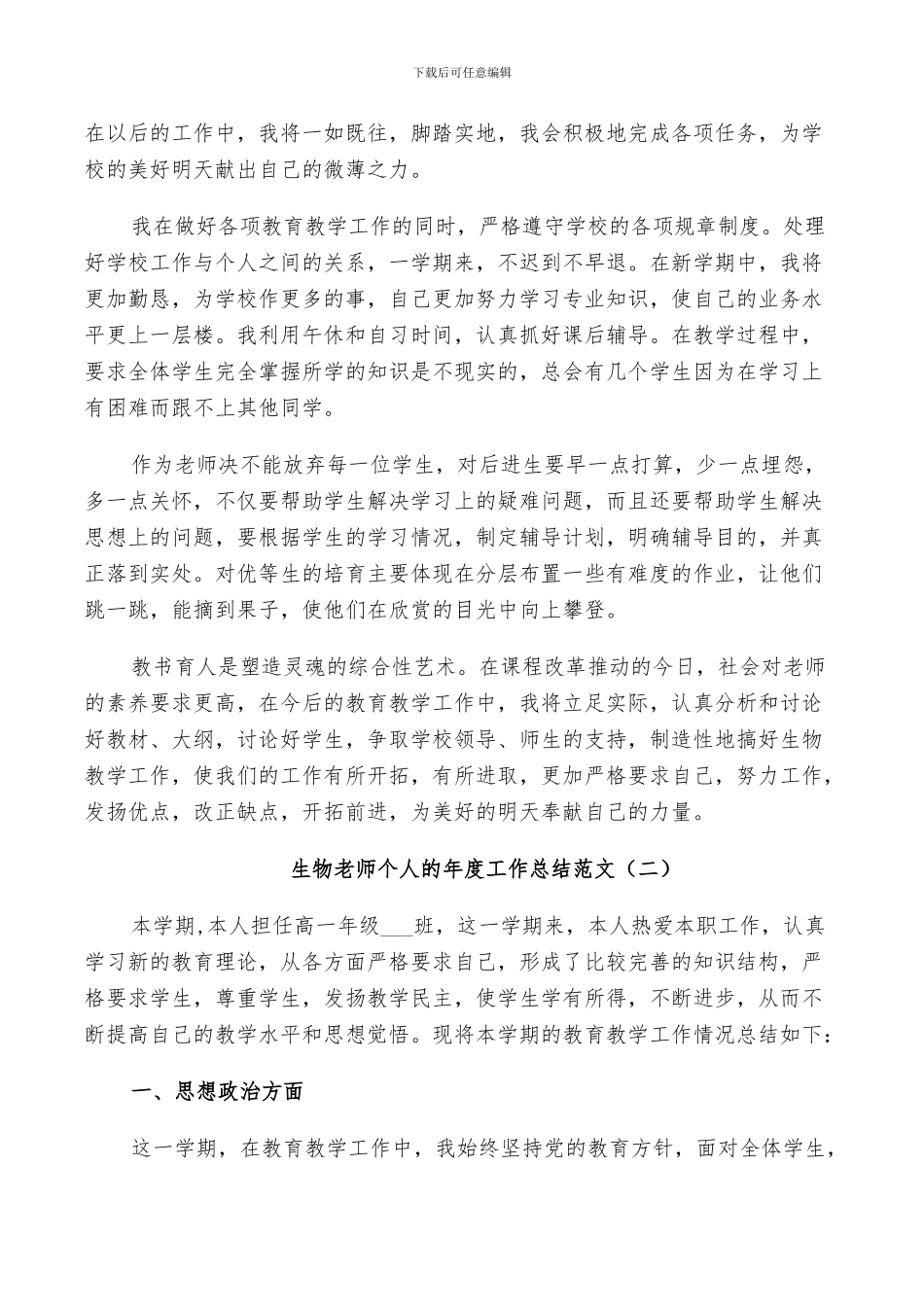 2024年生物老师个人的年度工作总结范文_第2页