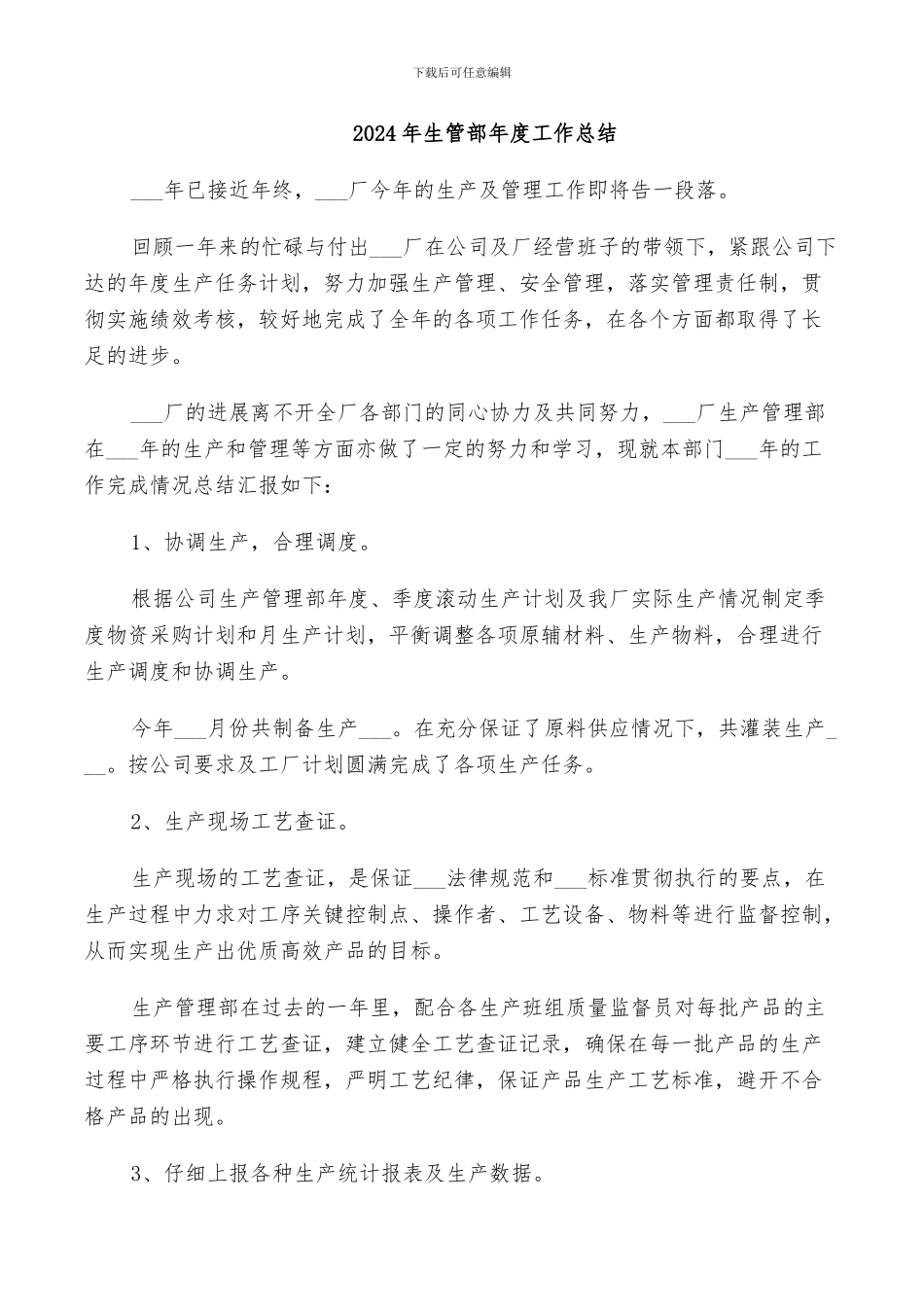 2024年生管部年度工作总结_第1页