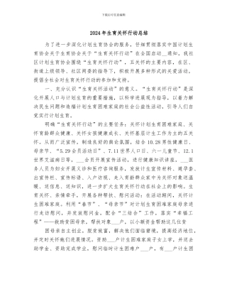 2024年生育关怀行动总结