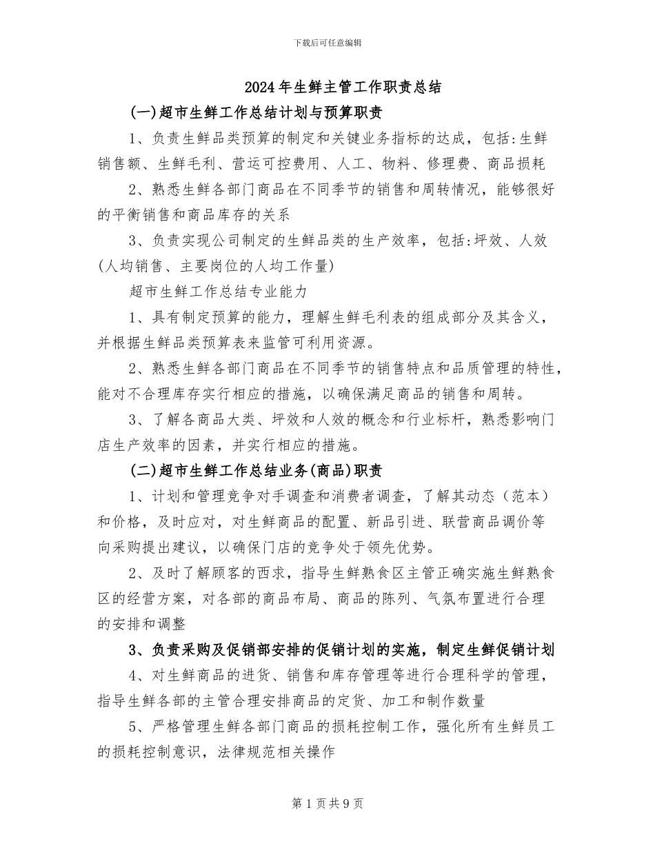 2024年生鲜主管工作职责总结_第1页