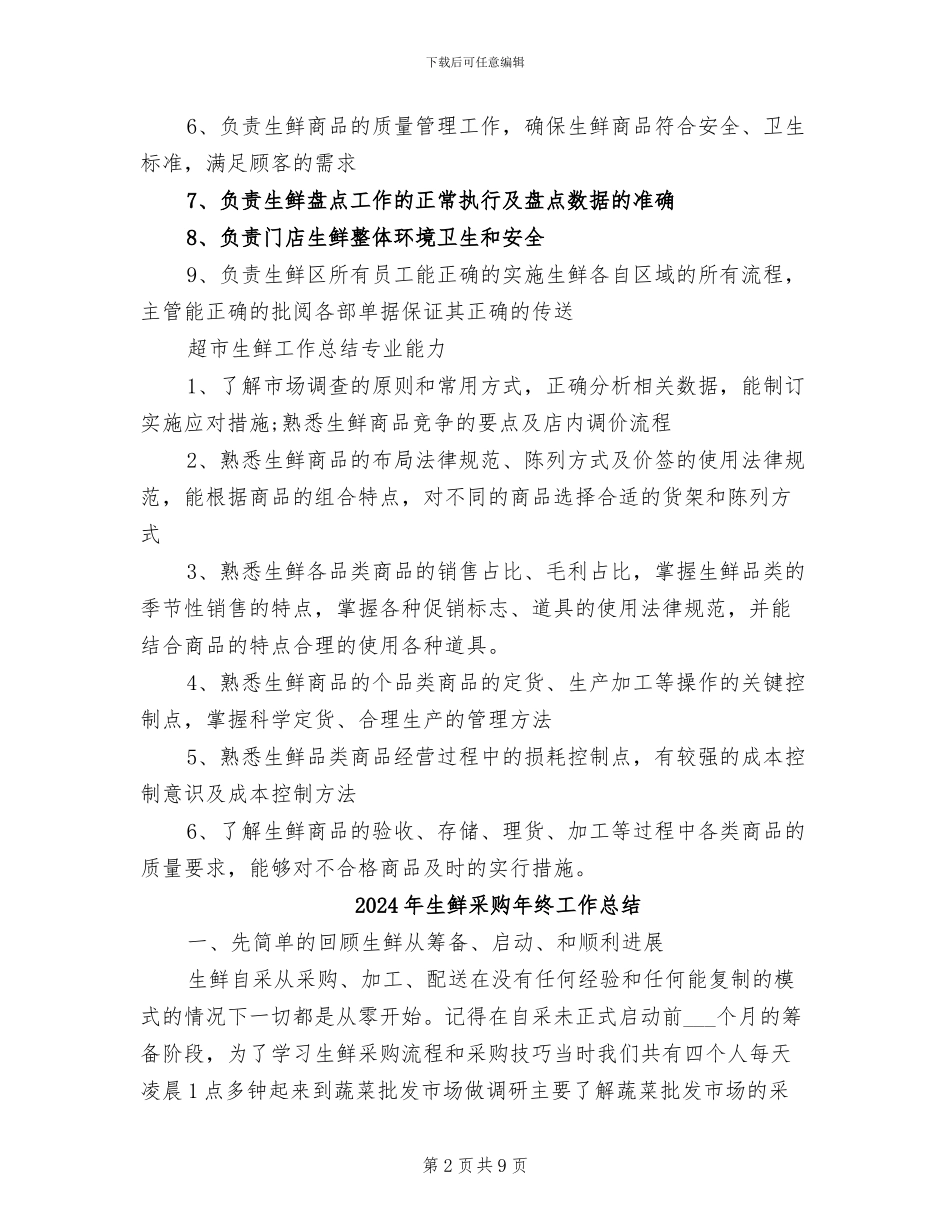 2024年生鲜主管工作职责总结_第2页