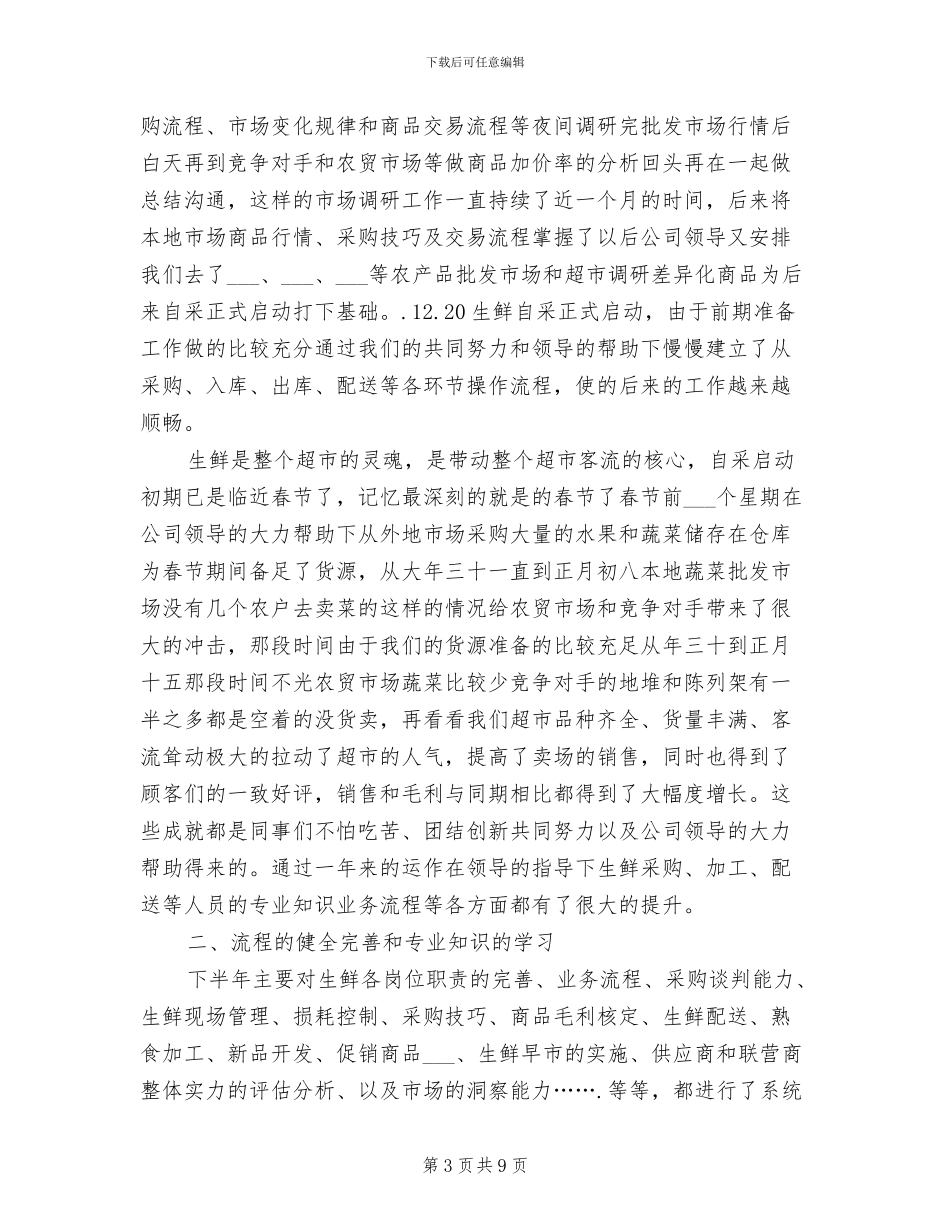 2024年生鲜主管工作职责总结_第3页