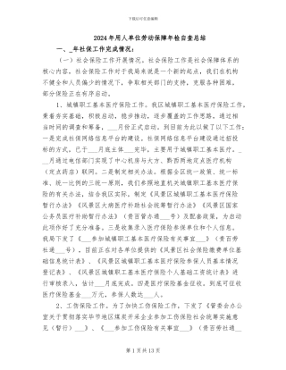 2024年用人单位劳动保障年检自查总结