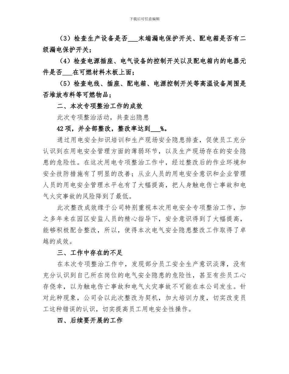 2024年用电专项整治总结_第2页