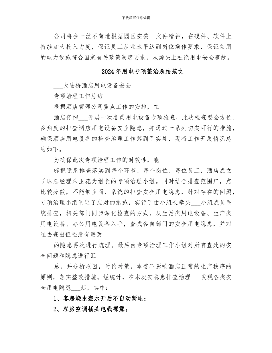 2024年用电专项整治总结_第3页