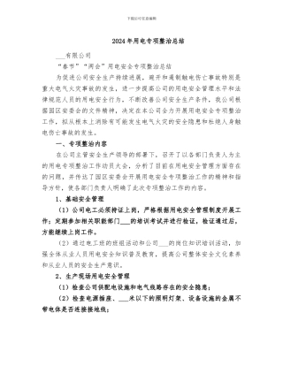 2024年用电专项整治总结