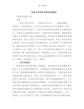 2024年用友软件培训总结报告
