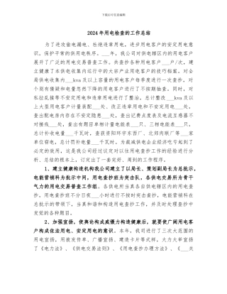 2024年用电检查的工作总结