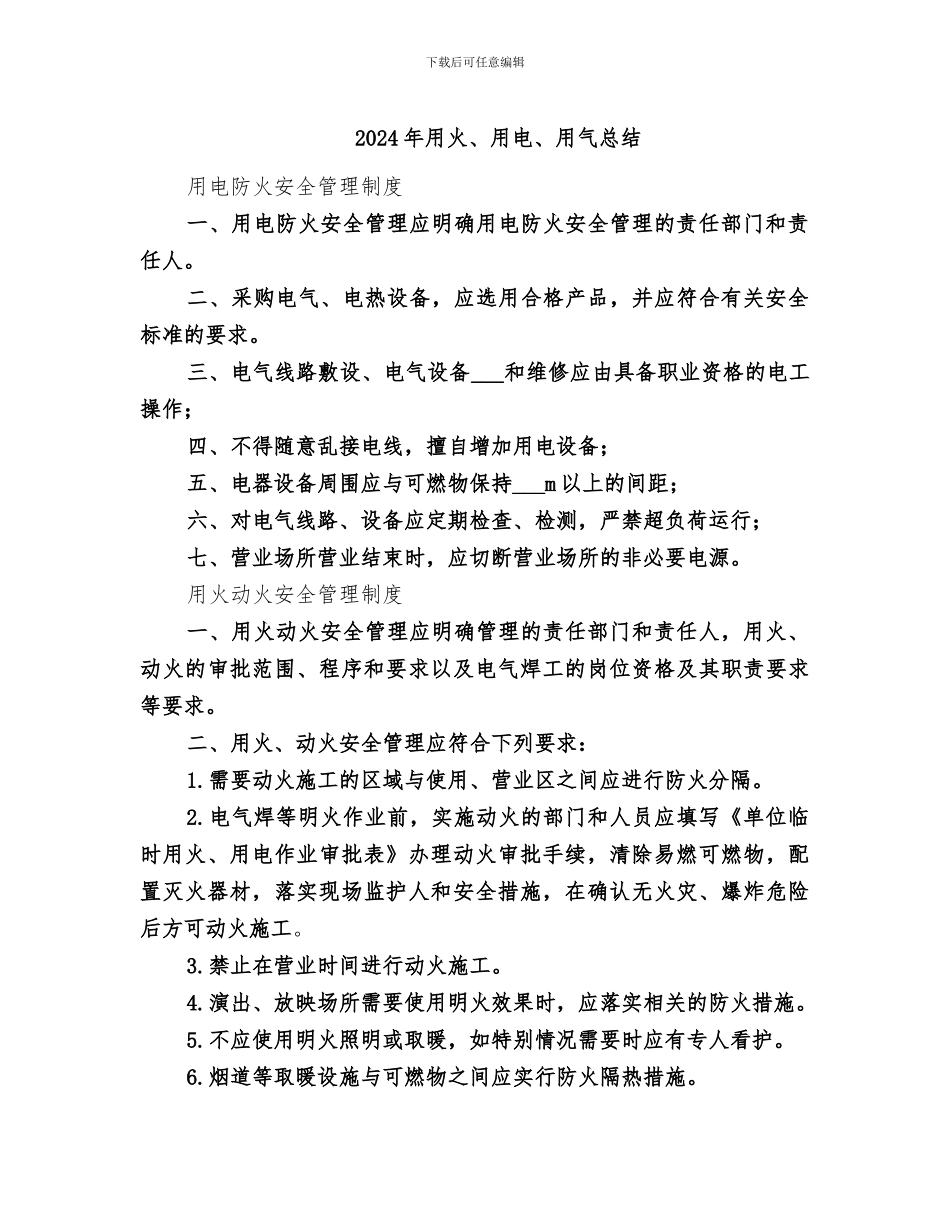 2024年用火、用电、用气总结_第1页