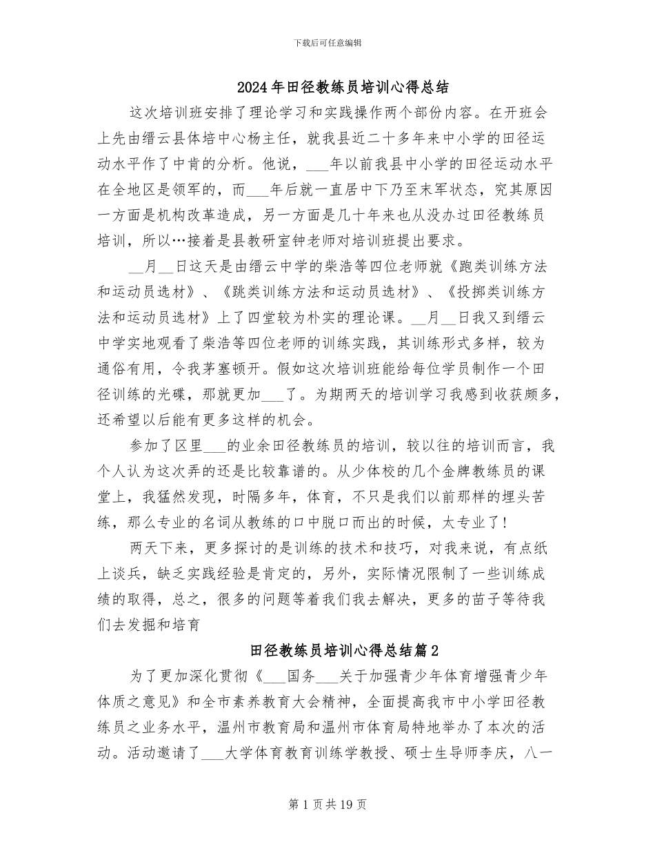 2024年田径教练员培训心得总结_第1页