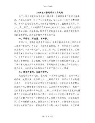 2024年田径运动会工作总结