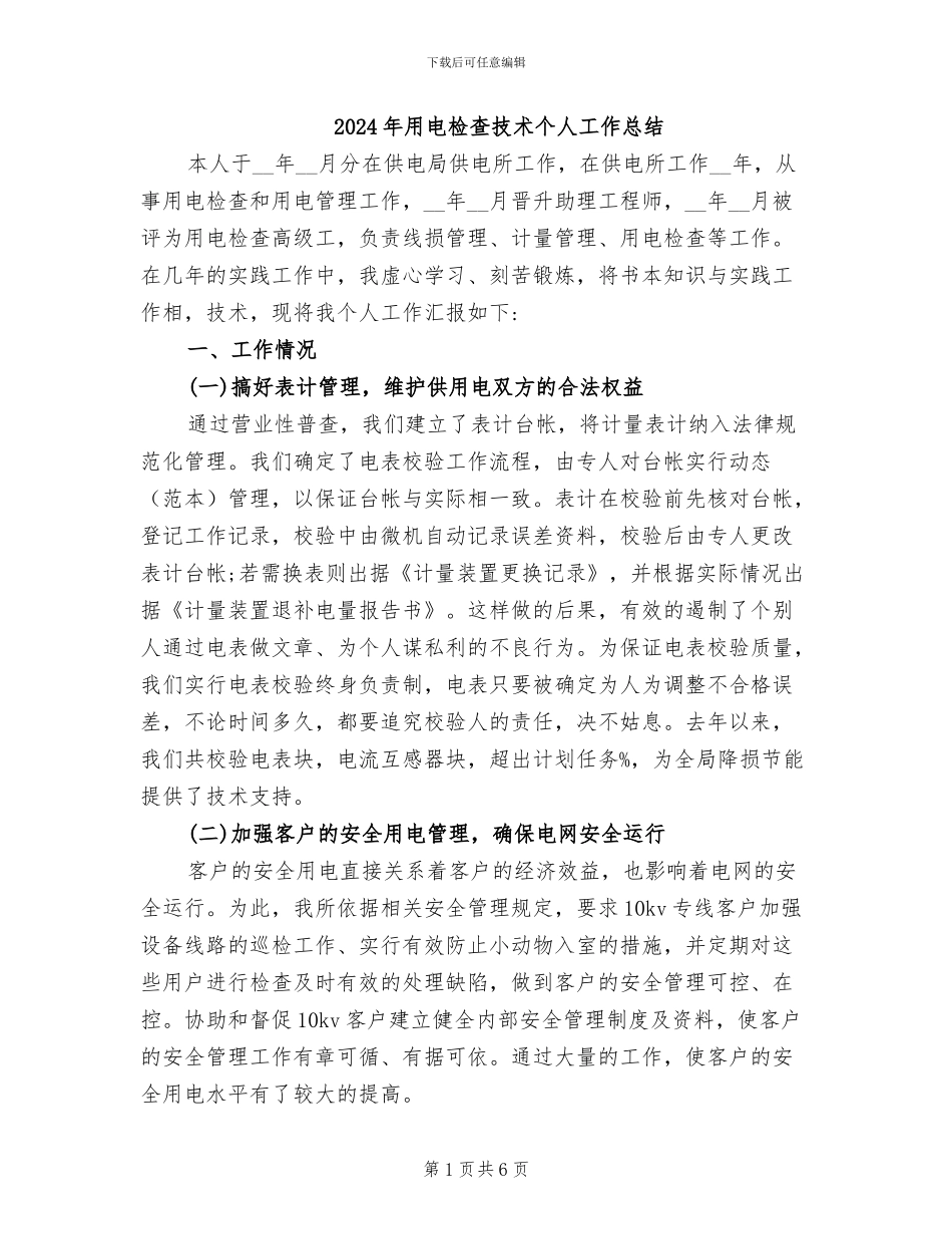 2024年用电检查技术个人工作总结_第1页