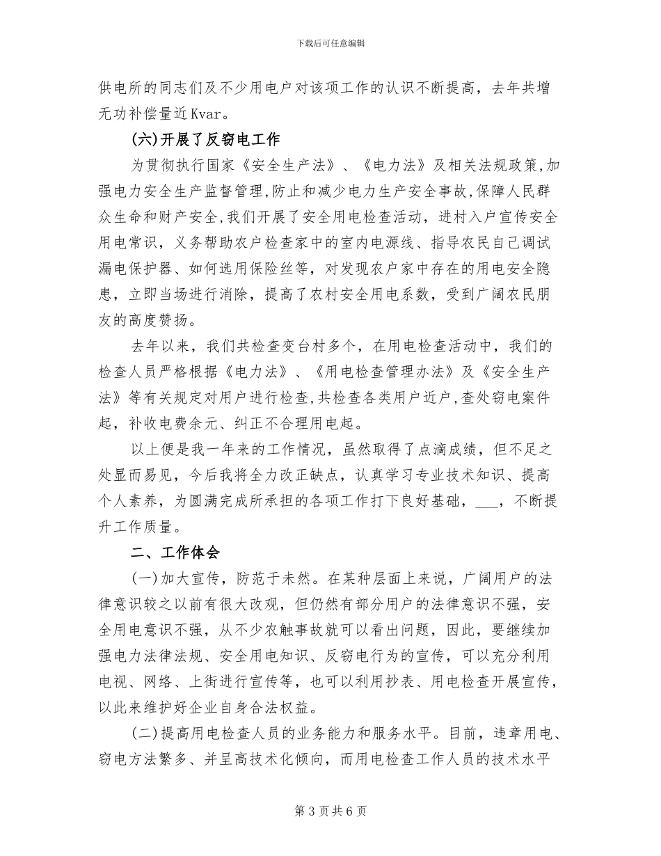 2024年用电检查技术个人工作总结_第3页