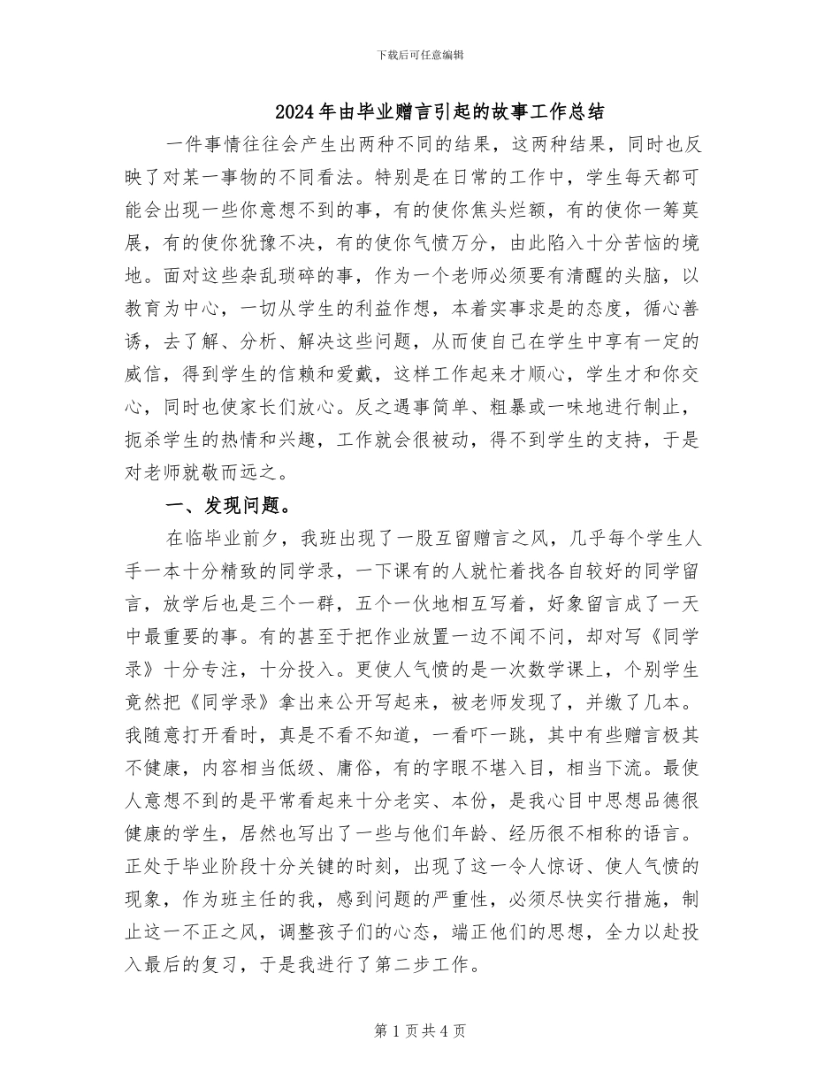 2024年由毕业赠言引起的故事工作总结_第1页