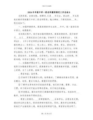 2024年申报中学一级教师履职情况工作总结B