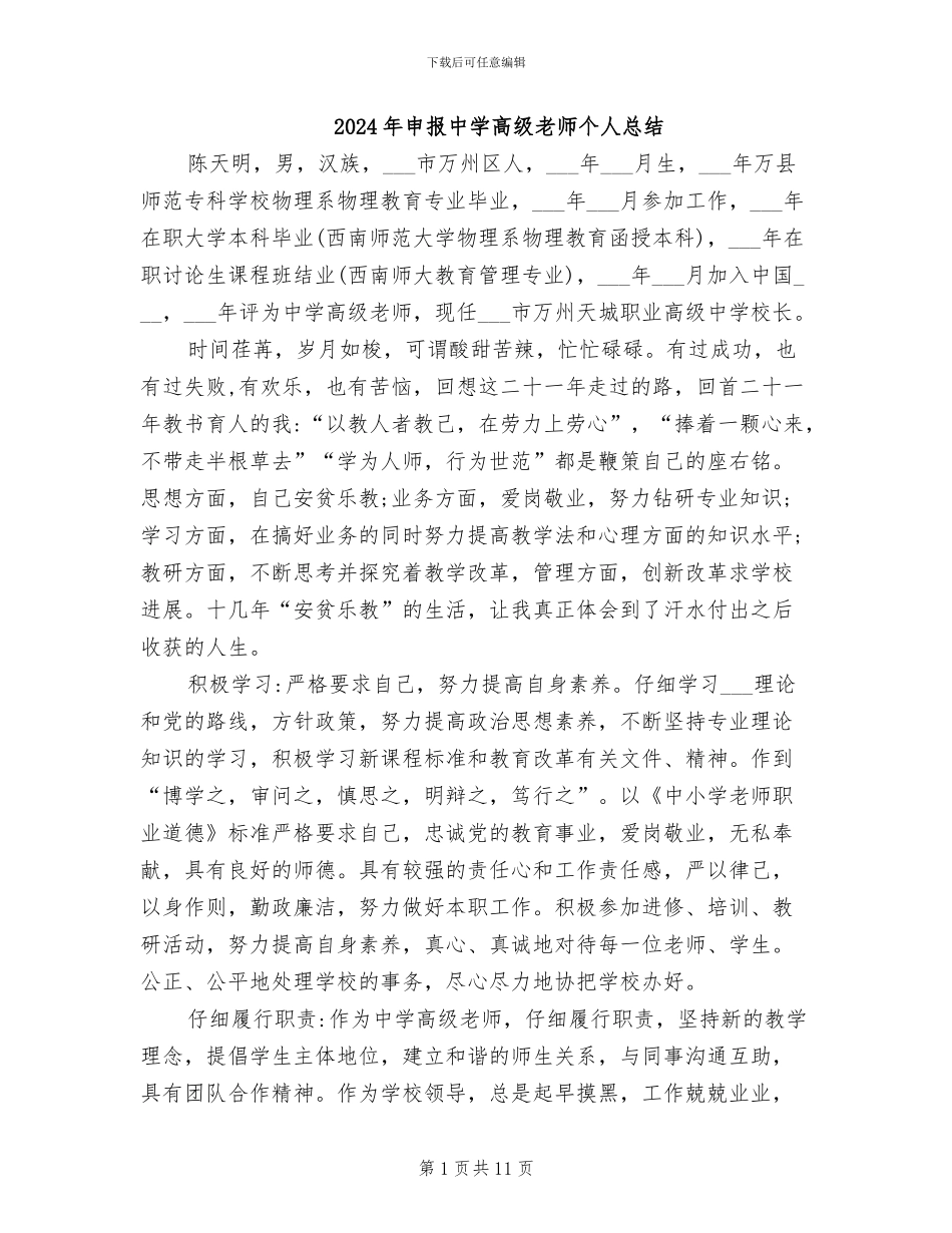 2024年申报中学高级教师个人总结_第1页