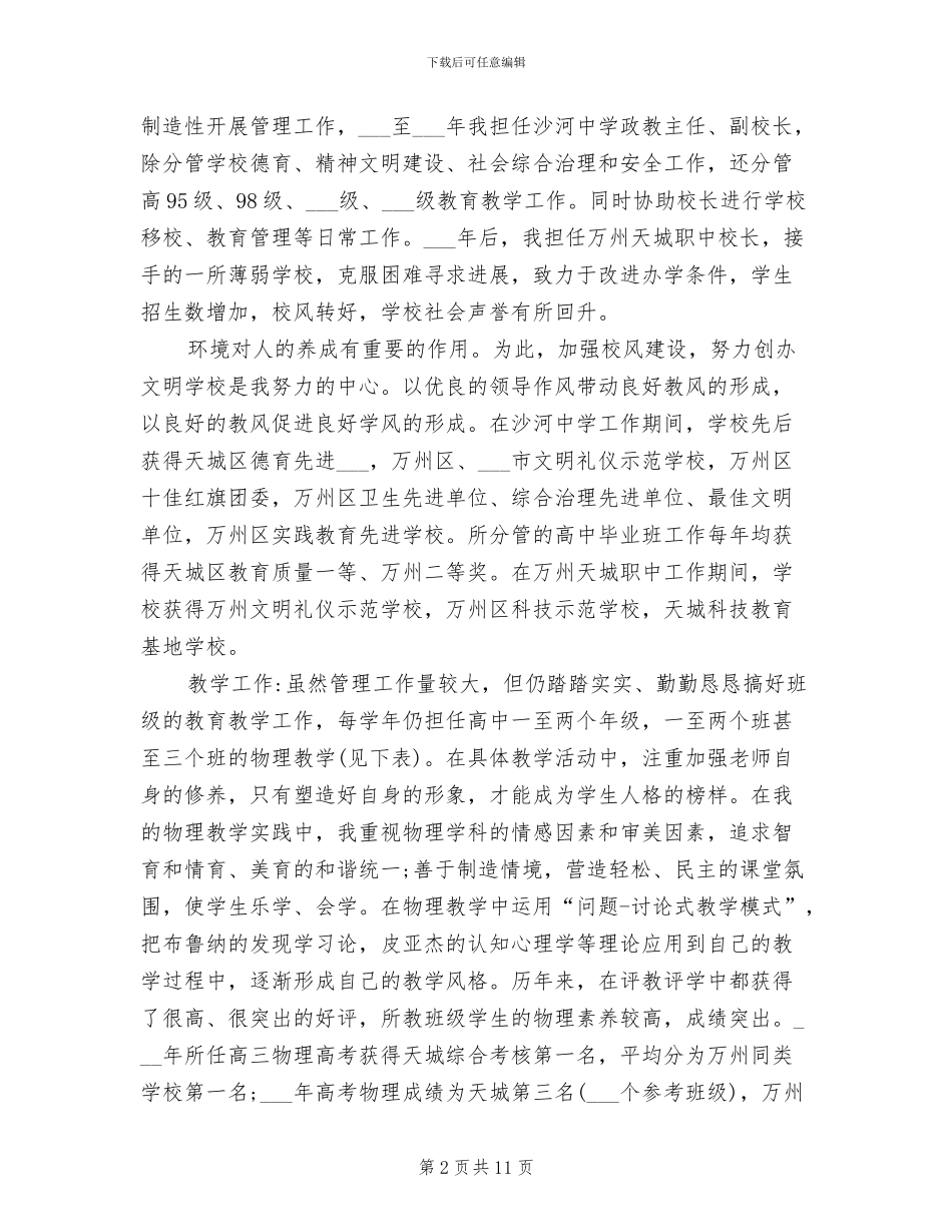 2024年申报中学高级教师个人总结_第2页