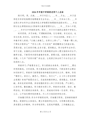 2024年申报中学高级教师个人总结